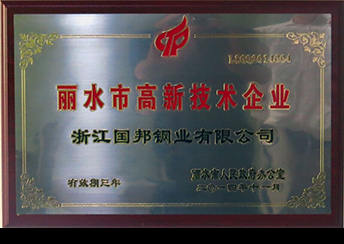 國(guó)邦鋼業(yè)榮獲省科技型企業(yè)、市高新技術(shù)企業(yè)